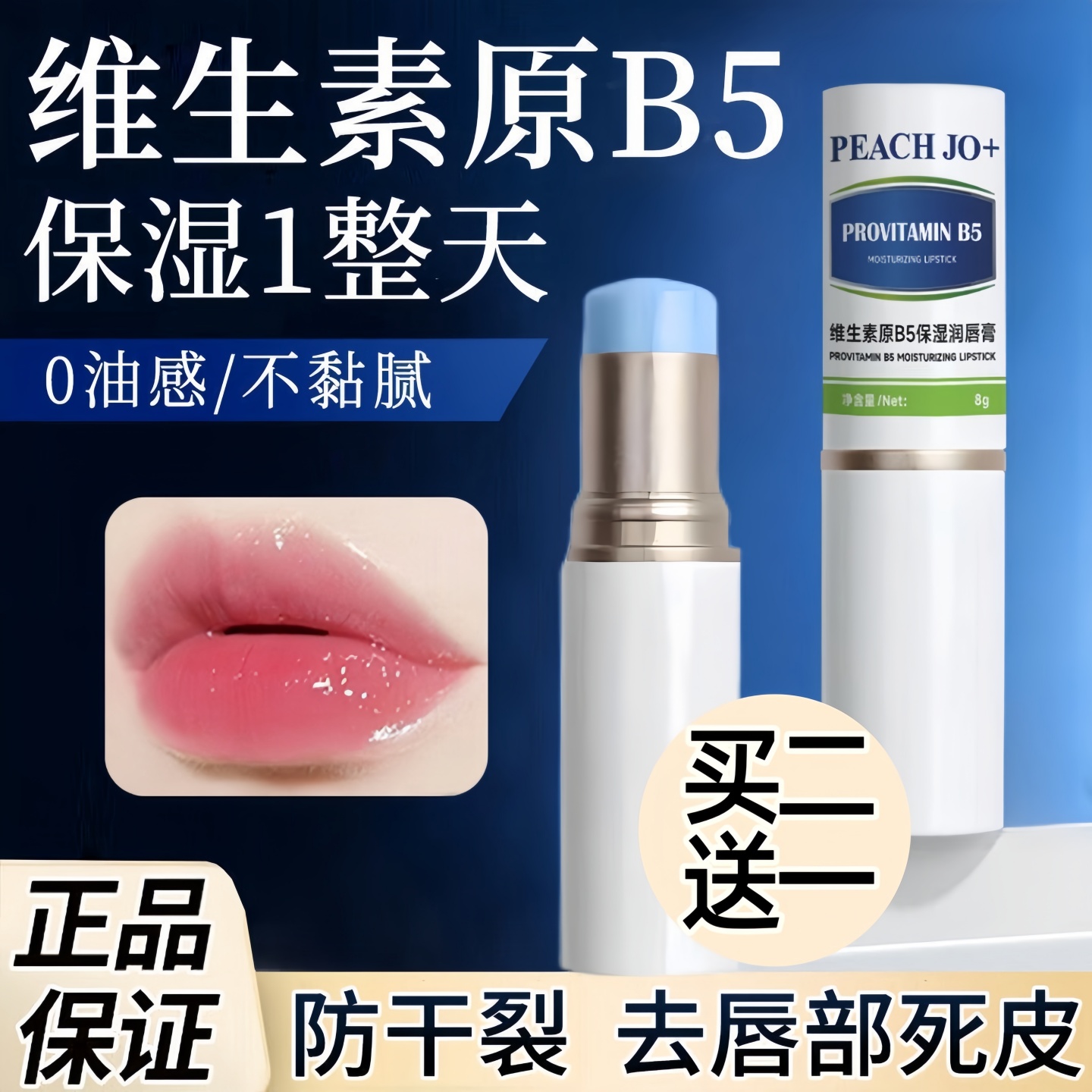 维生素原B5润唇膏女保湿滋润补水秋冬防干裂淡化唇纹死皮唇部护理