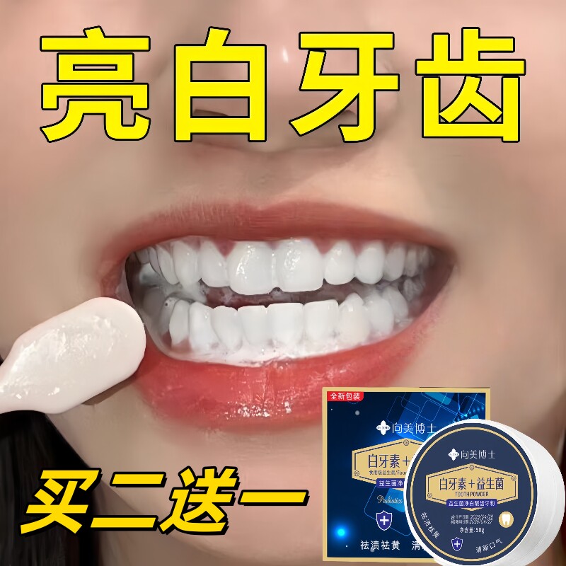 向美博士益生菌炫白牙粉美白去黄清洁污垢溶解牙石洗白黄牙除口臭