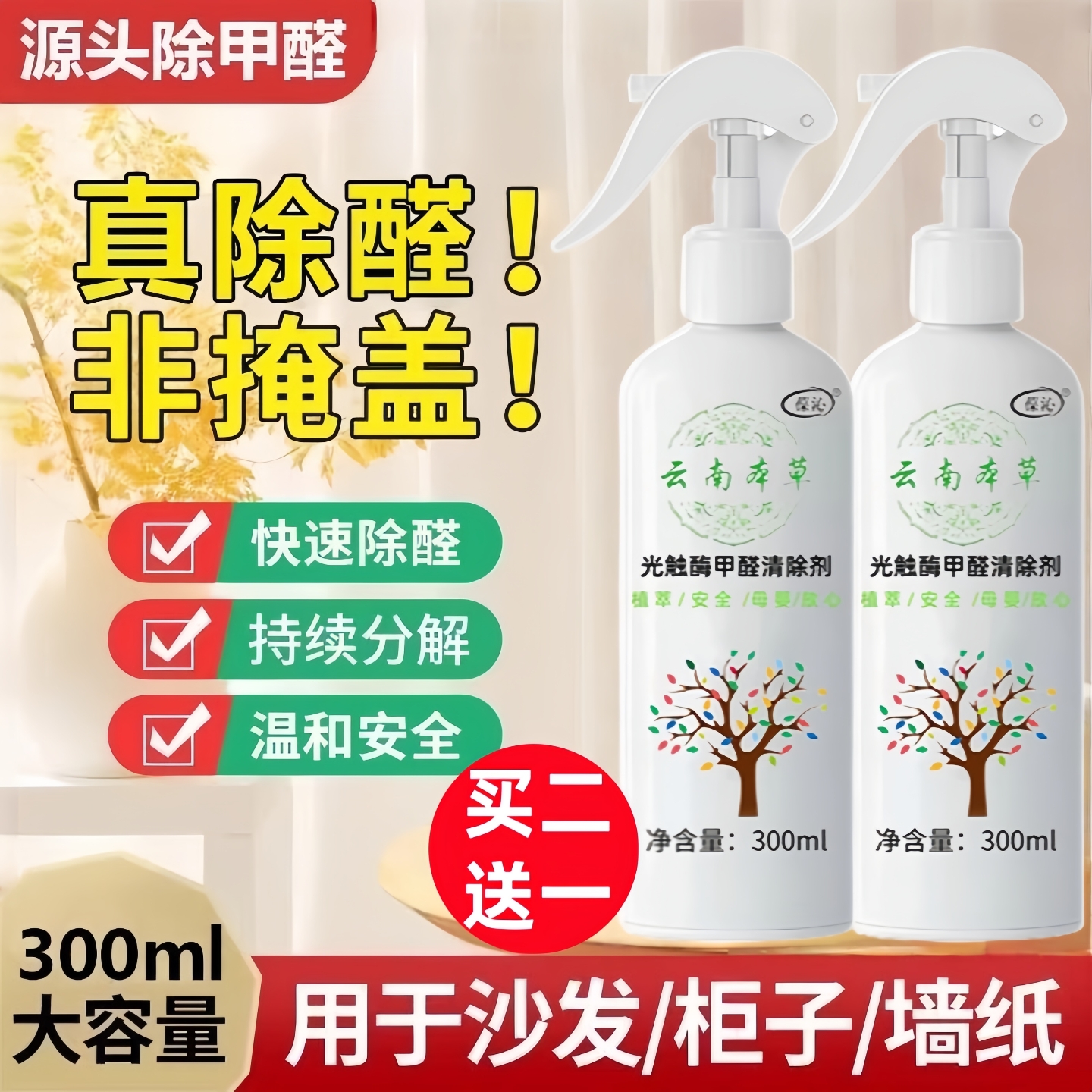 云南本草光触媒除甲醛喷雾新房急入住车家用去异味甲全神器清除剂