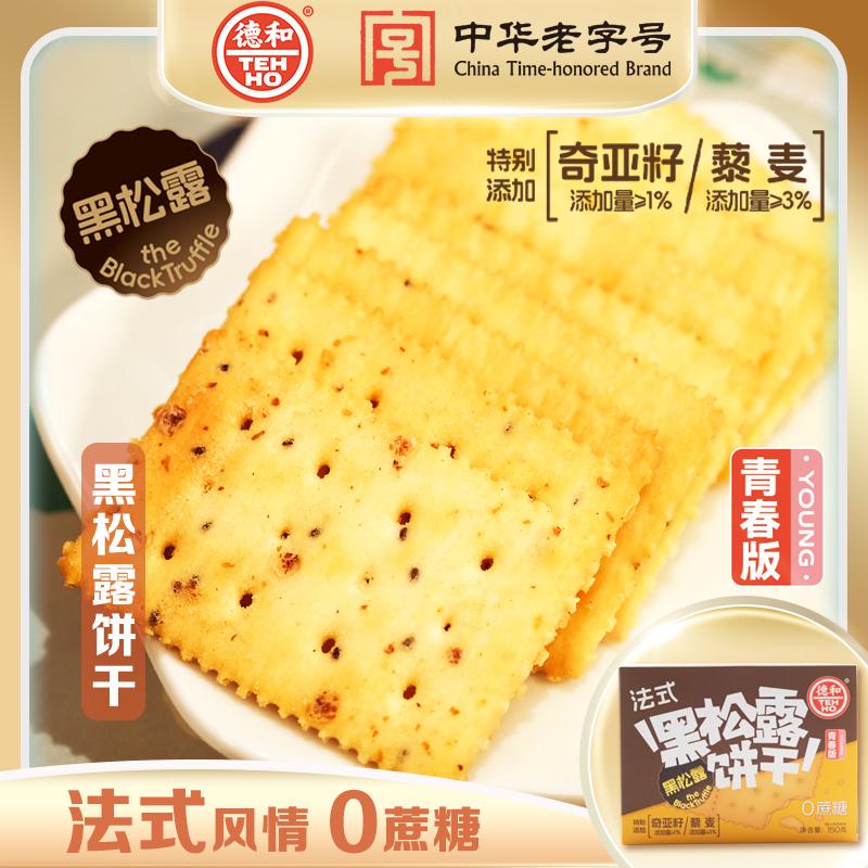 德和150g德和法式黑松露饼干