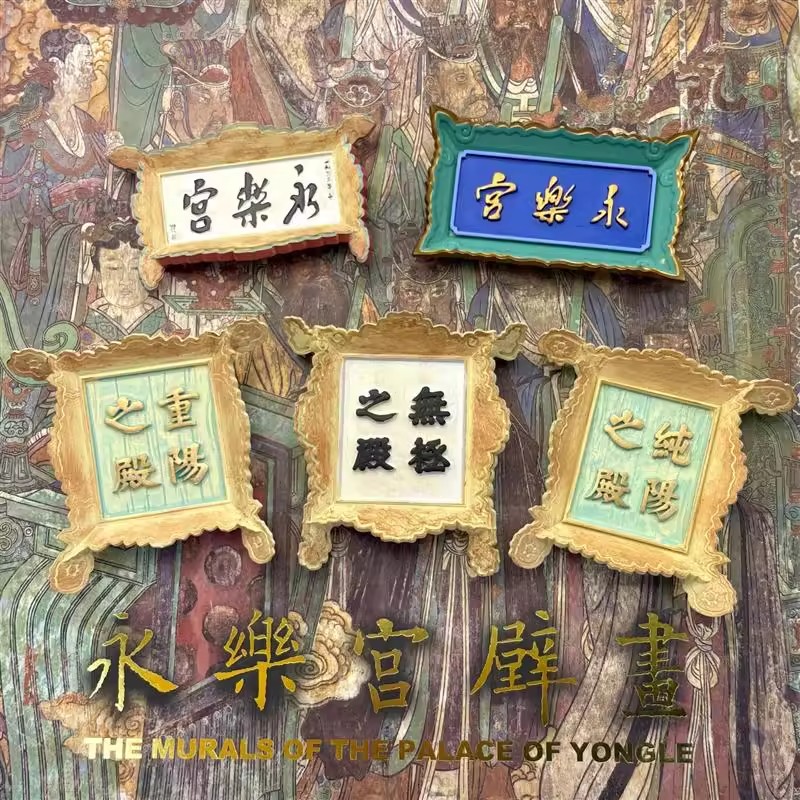 永乐宫牌匾冰箱贴山西古建国宝文