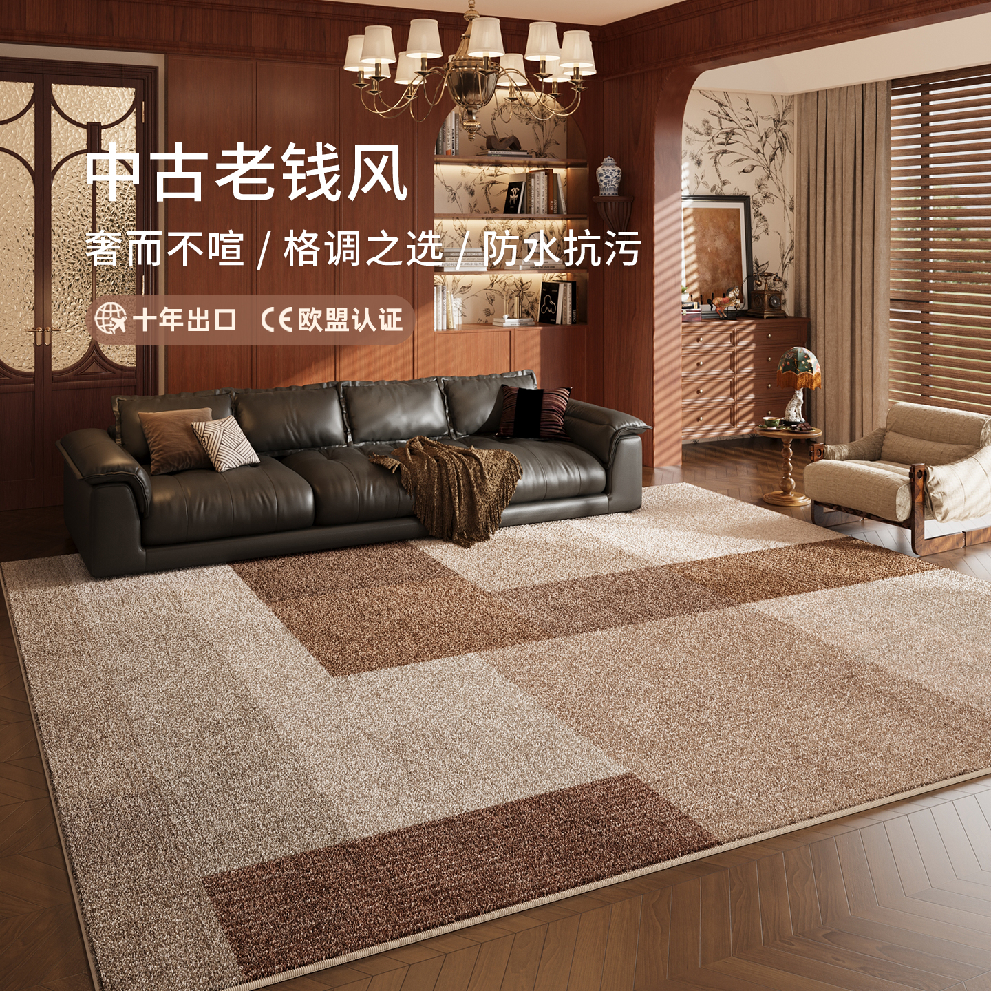 中古老钱风仿羊绒地毯防水抗污