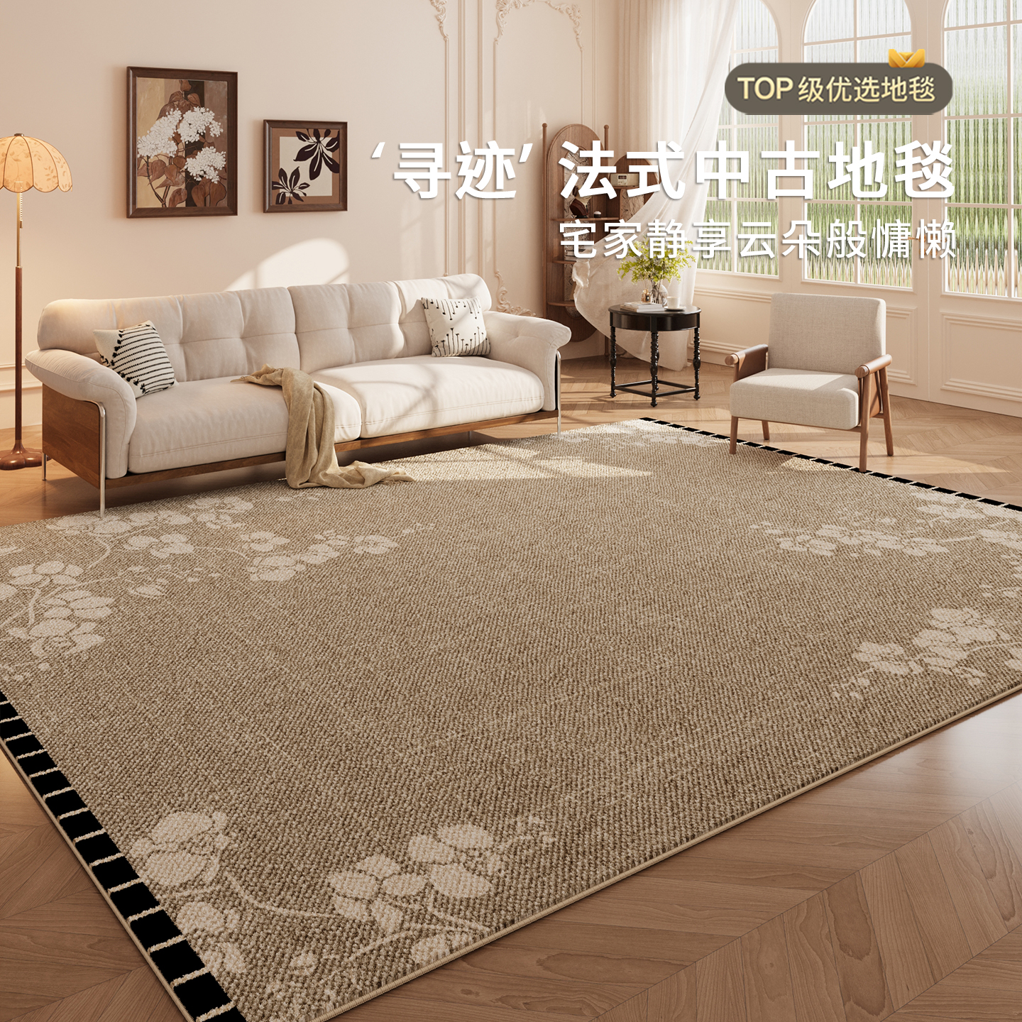 法式中古客厅地毯防水抗污易打理