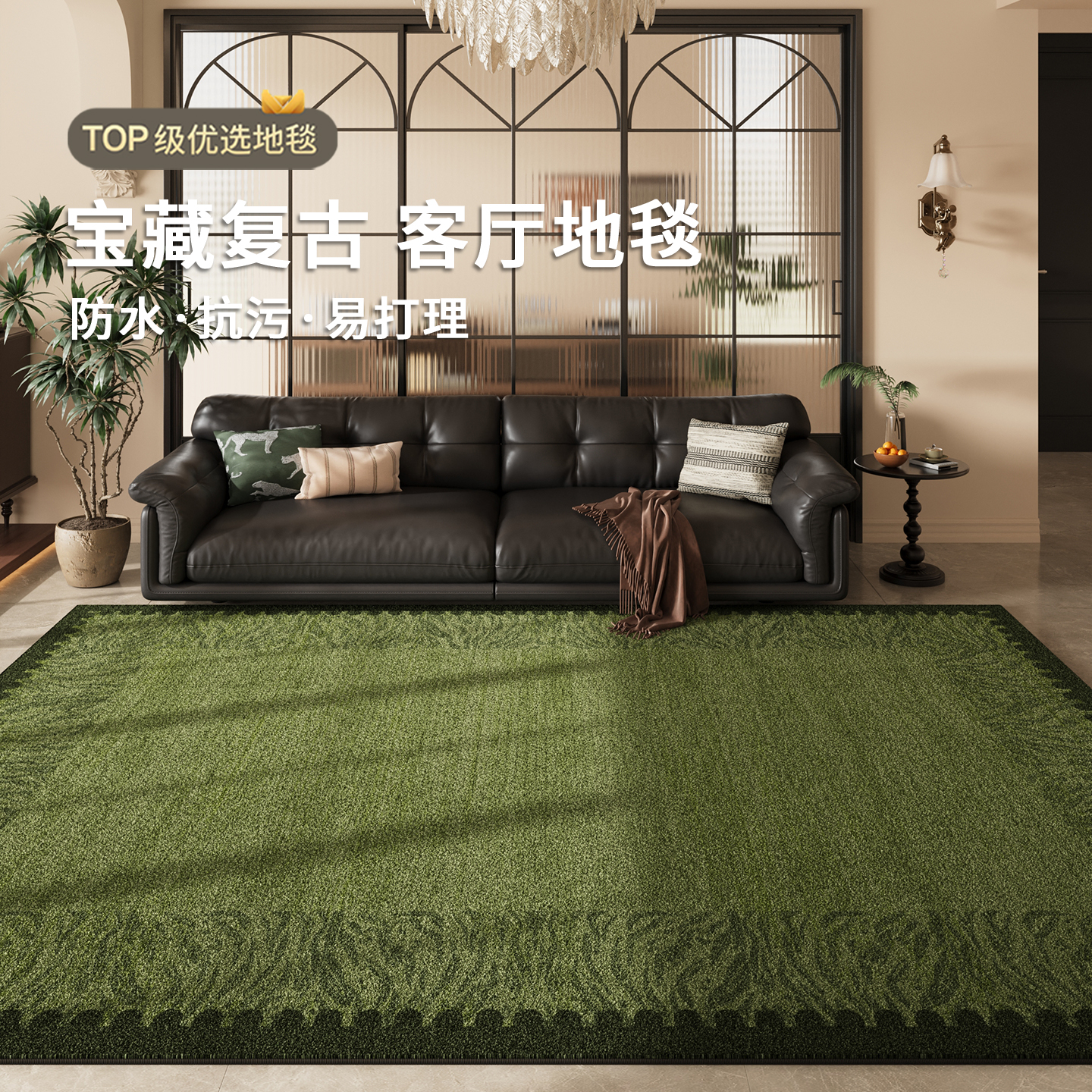 绿色复古客厅地毯防水抗污易打理