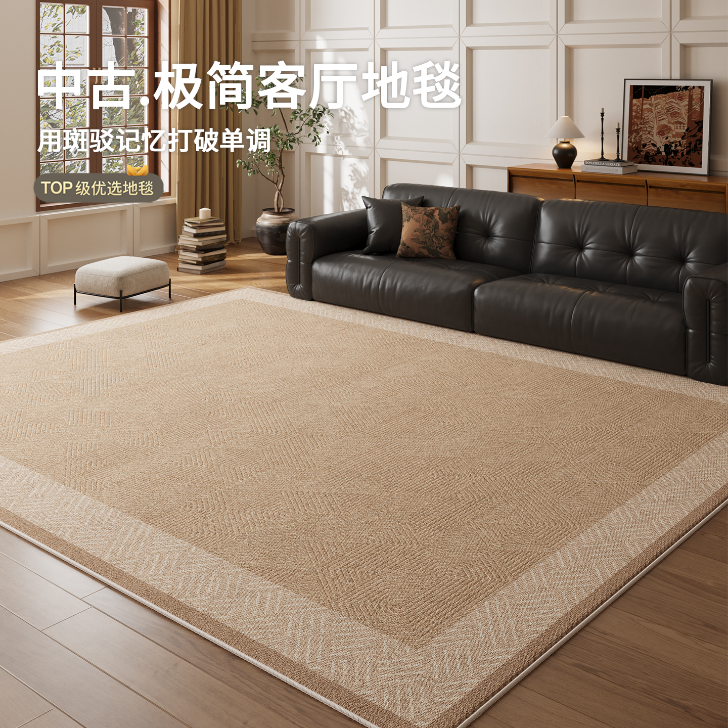 中古格调客厅圈绒地毯