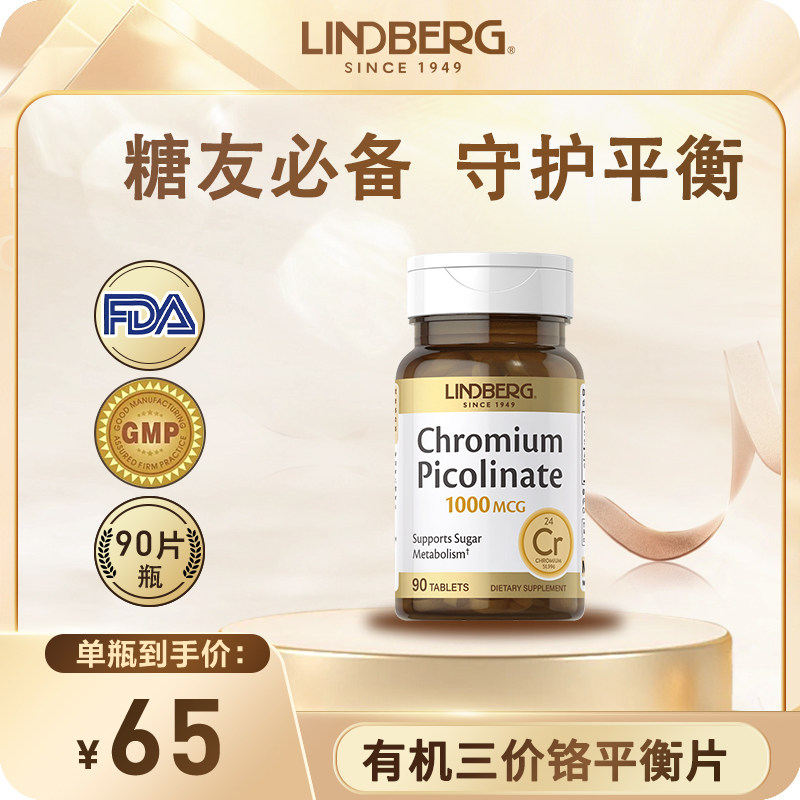 LINDBERG辅助调理血糖三价铬元素