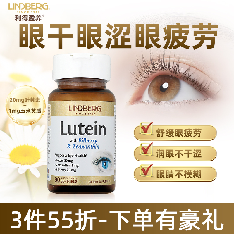 LINDBERG叶黄素美国进口越橘护眼片叶黄素成人护眼胶囊视力保健品