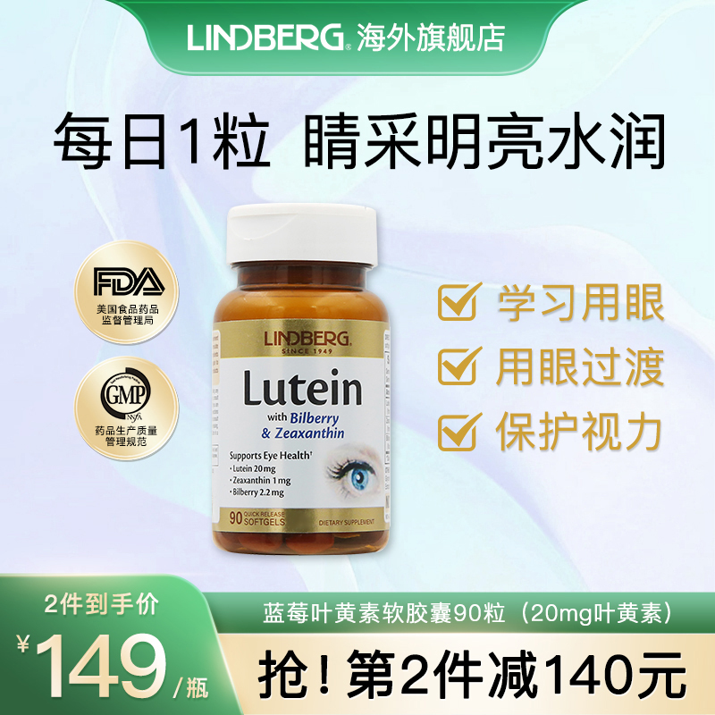 LINDBERG叶黄素美国进口越橘护眼片正品成人青年胶囊护眼丸保健品
