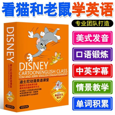 猫和老鼠光碟幼儿童迪士尼英语启蒙早教材小学口语动画片dvd碟片
