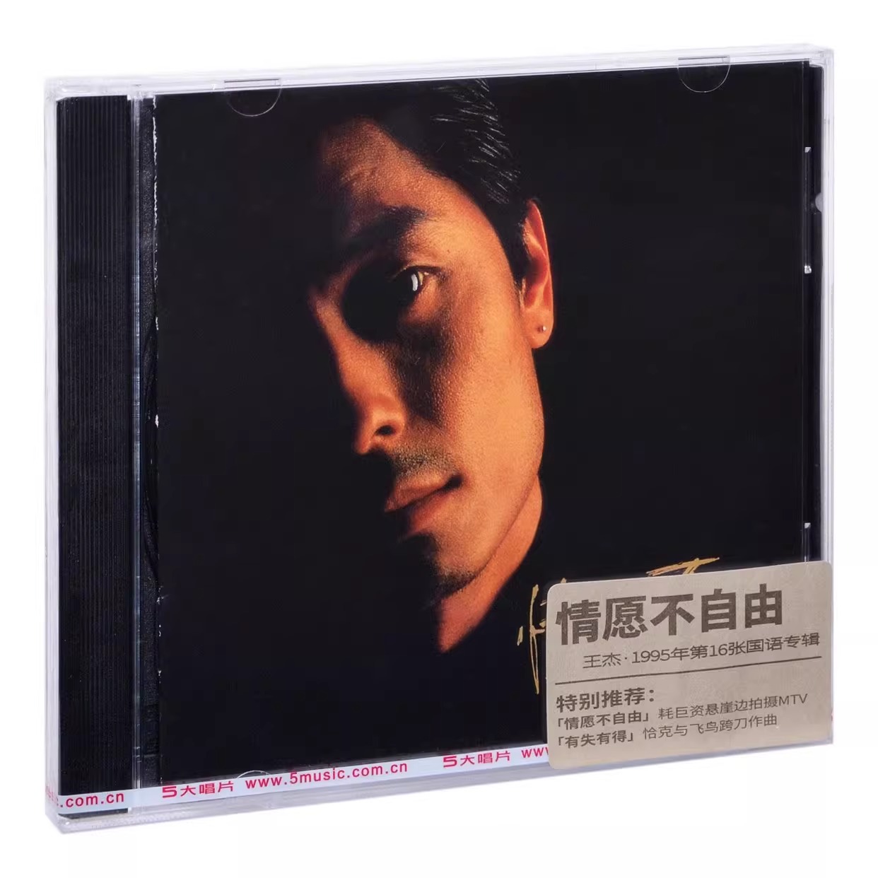 正版 王杰 情愿不自由 1995专辑CD经典华语音乐歌曲车载唱片碟片