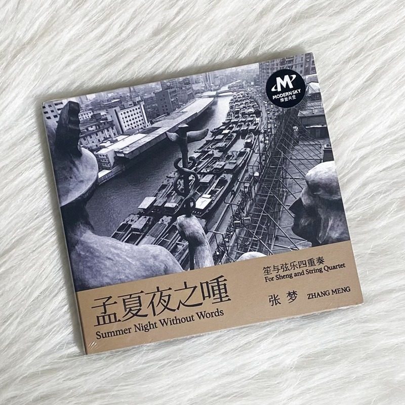 正版 张梦专辑《孟夏夜之喠》笙与弦乐四重奏 cd 摩登天空