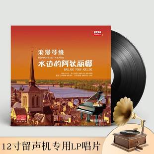 电影主题曲 老式 留声机黑胶唱片唱盘老唱片12寸碟片lp 钢琴曲音乐