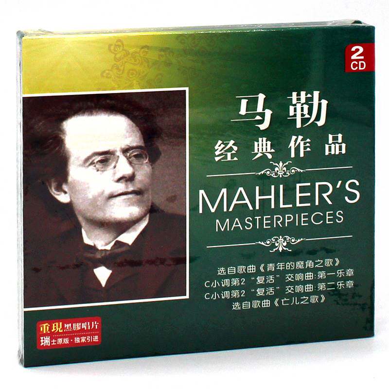 马勒作品精选集 古典音乐 汽车载正版唱片黑胶cd碟片光盘无损音质高性价比高么？