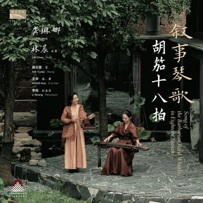 正版 国家大剧院 NCPA Classics 胡笳十八拍 龚琳娜 LP黑胶唱片