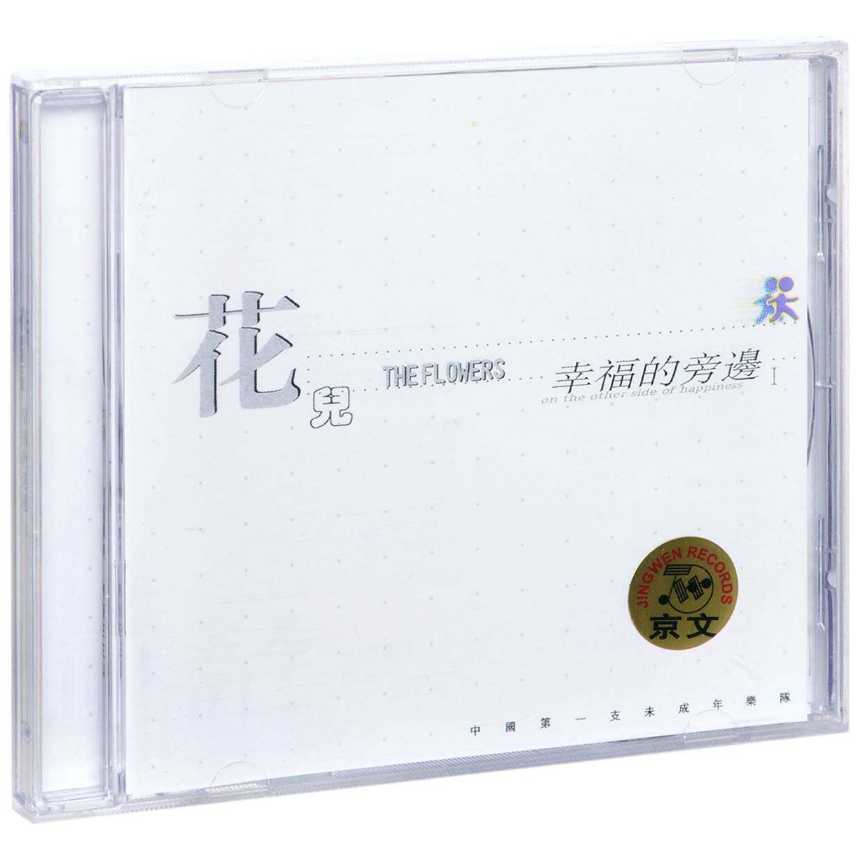 正版 花儿乐队专辑 幸福的旁边1 cd 歌词本 大张伟 正版珍藏
