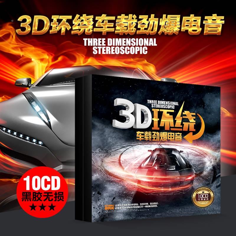 3D环绕劲爆重低音DJ电音舞曲车载cd碟片串烧dj工体汽车音乐光盘