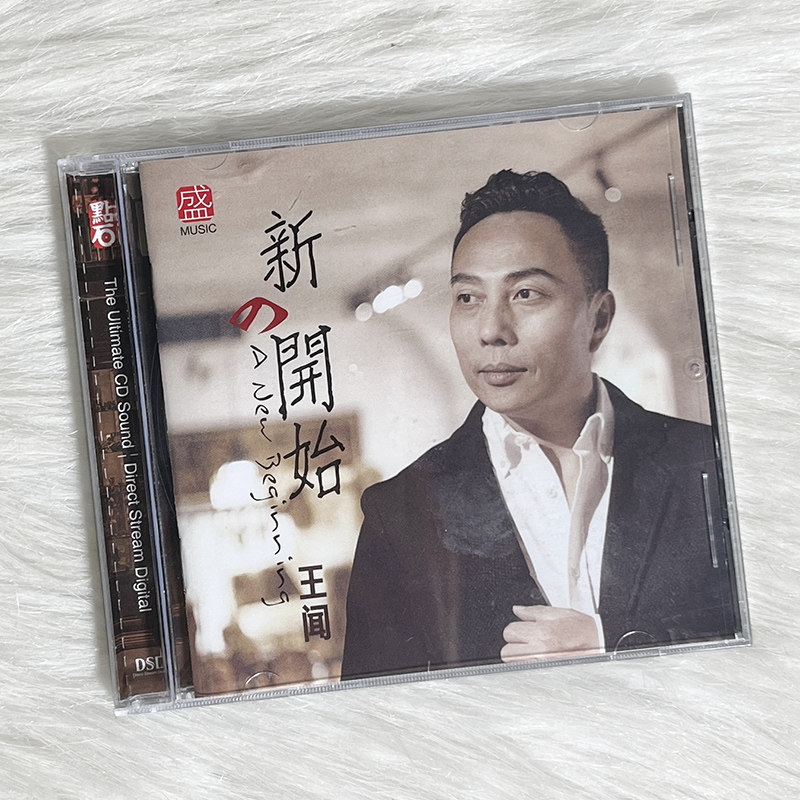 正版发烧碟 王闻专辑 新的开始 dsd 发烧男声试音试机碟cd