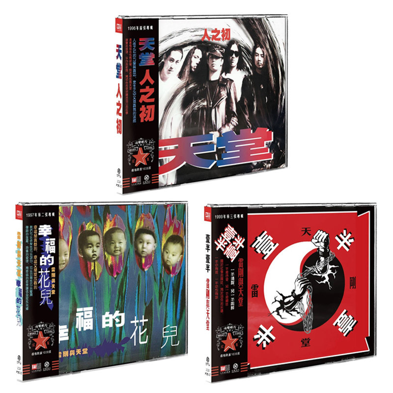 正版唱片 天堂乐队:人之初 幸福的花儿 壹半壹半 3cd 2023再版