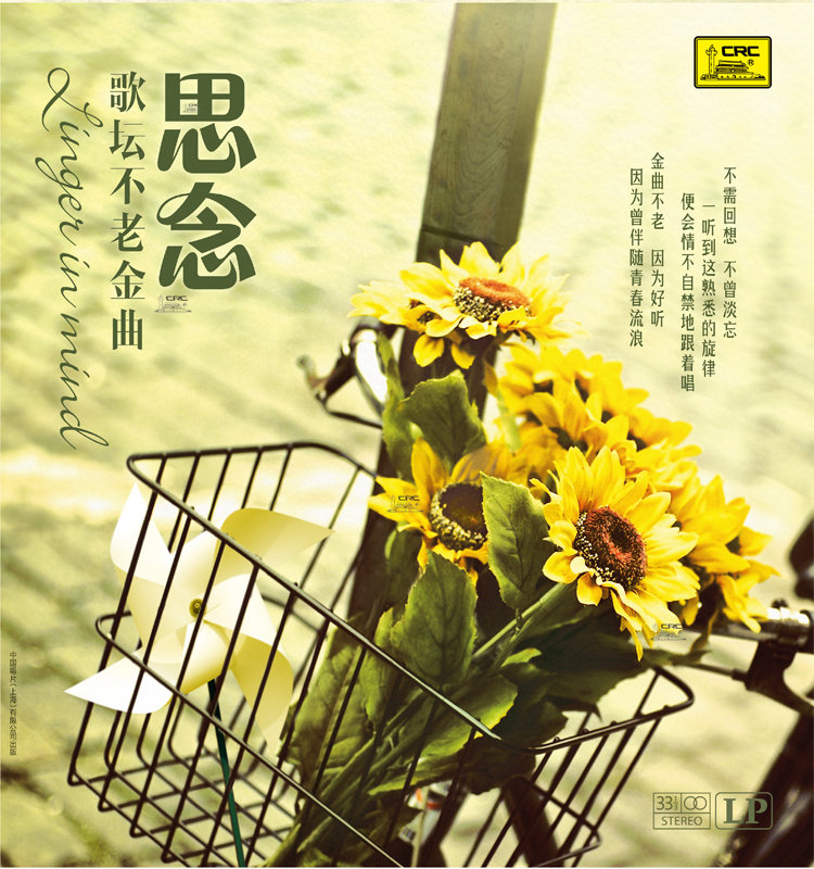 【中唱正版】经典歌曲 歌坛不老金曲——思念 黑胶唱片lp 唱机用