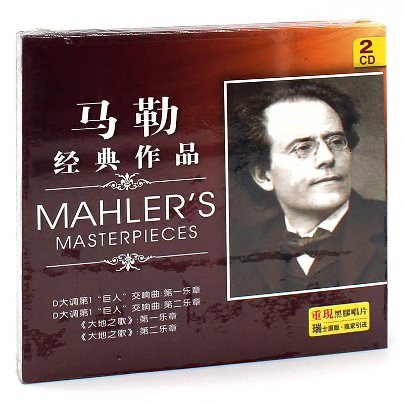 马勒作品精选集 古典音乐 汽车载正版唱片黑胶cd碟片光盘无损音质属于什么档次？