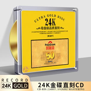 1原声带黄金母盘直刻高品质发烧车载CD碟片 正版 宝丽金50年珍藏1