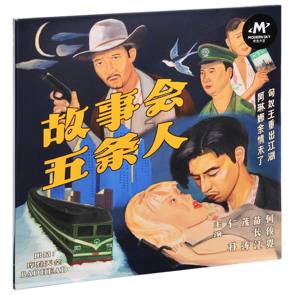 正版 五条人乐队 故事会 2018专辑 cd 歌词本 摩登天空唱片 仁科