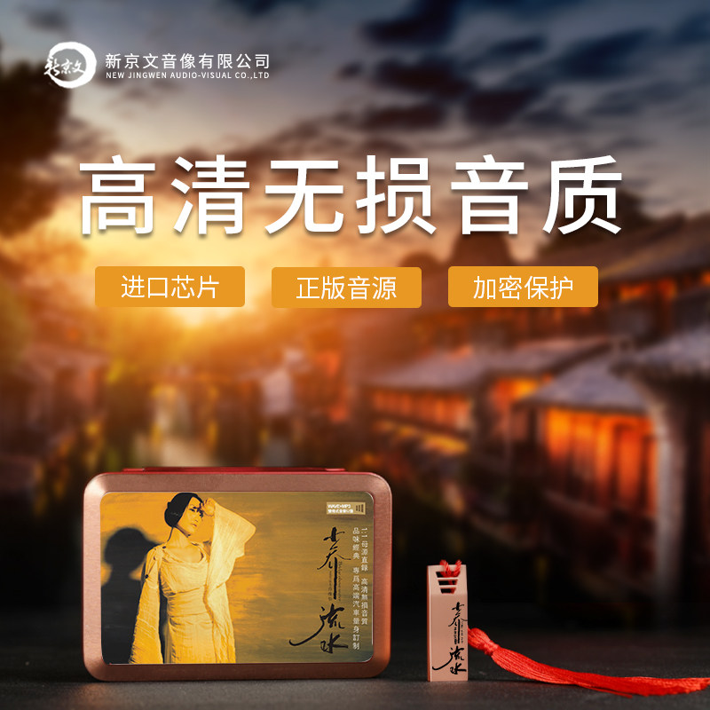 乔维怡 小桥流水 正版u盘高音质无损音乐hifi发烧车载优u盘歌曲