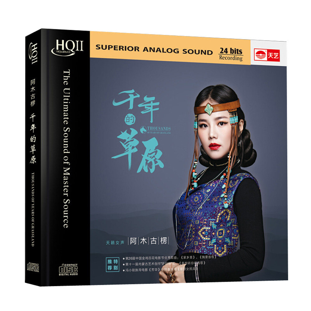 正版高品质无损发烧碟阿木古楞:千年的草原民歌hqcdii 光盘碟片