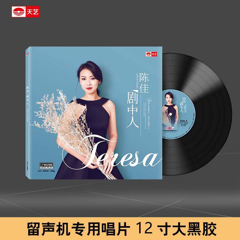 天艺唱片陈佳《剧中人》头版限量lp密纹黑胶大碟唱片