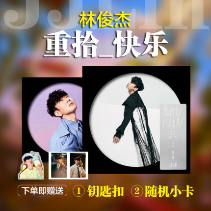 正版 林俊杰JJ全新实体专辑 重拾快乐 CD+歌词本 赠钥匙扣+小卡