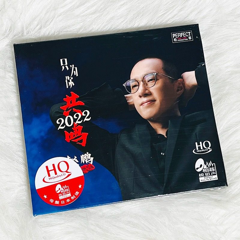 赵鹏 只为你共鸣 人声低音炮 hqcd 正版高音质hifi无损人声发烧碟
