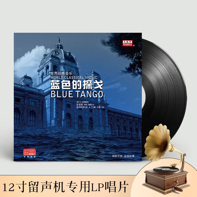 世界经典音乐 蓝色的探戈/卡门 lp黑胶唱片 留声机专用12寸碟片