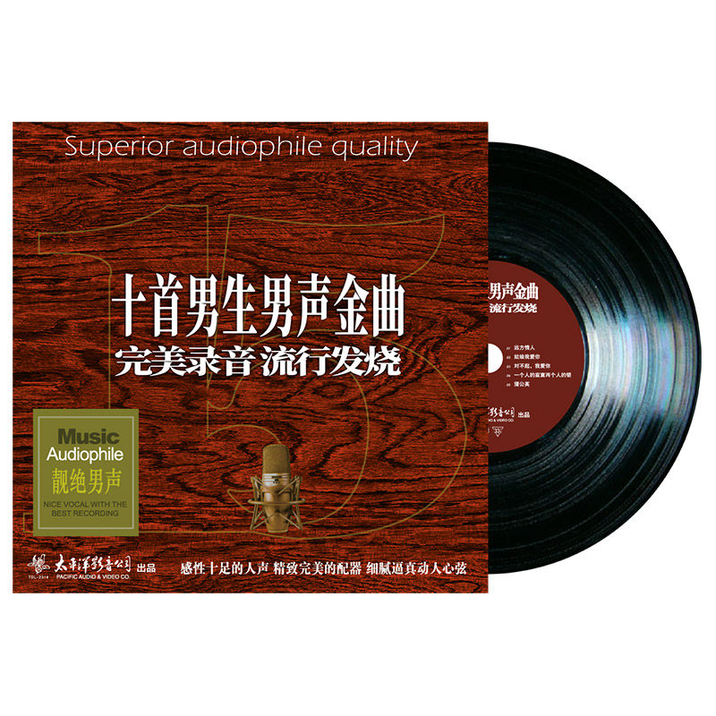 十首男声金曲 经典老歌 正版lp黑胶唱片留声机专用唱盘12寸碟片
