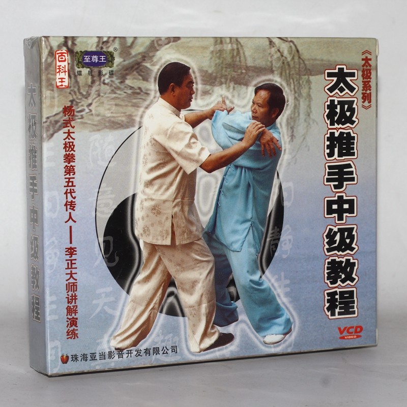 正版太极系列视频教学 李正讲解演练 太极推手中级教程 2vcd 光碟