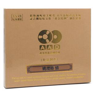 原音1 原装 1CD 情专辑 HIFI发烧碟 AAD黄金母盘直刻 姚璎格 正版