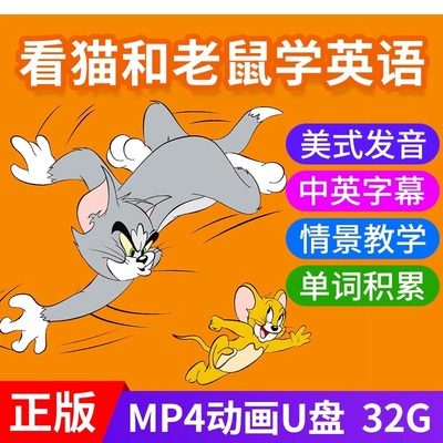 猫和老鼠U盘迪士尼英文学习小学生磨耳朵儿童英语启蒙动画片USB