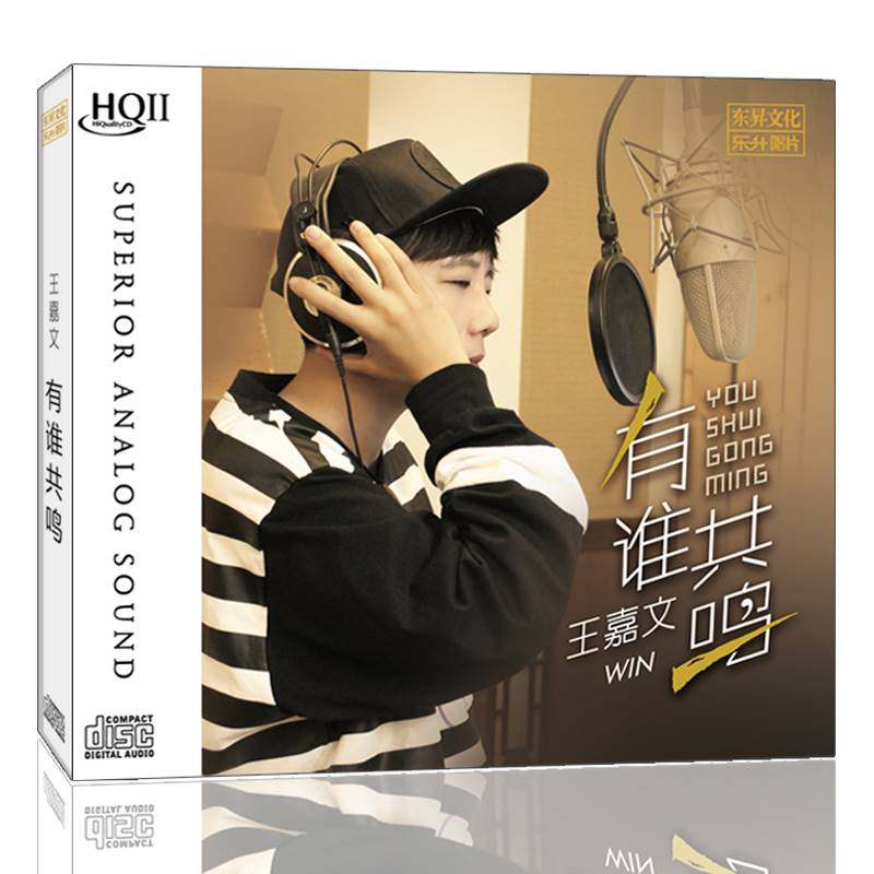 王嘉文专辑hifi正版cd发烧碟《有谁共鸣》hqcd2高品质人声试音碟