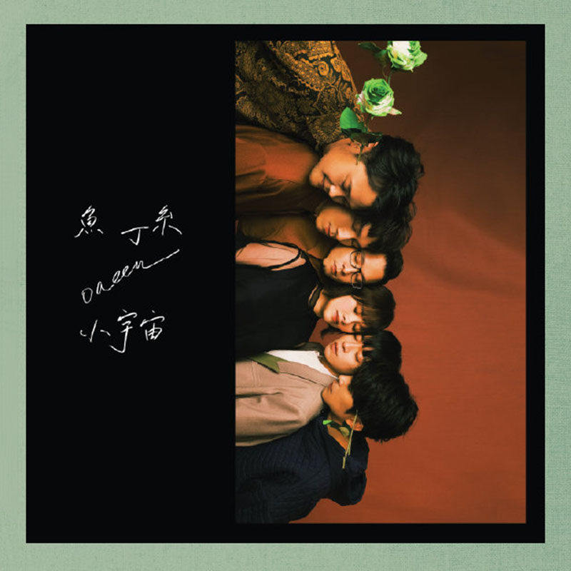 现货正版 鱼丁糸专辑 小宇宙 正式版 2cd唱片 苏打绿/吴青峰