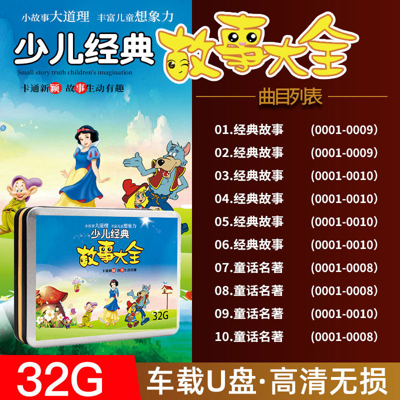 儿童经典故事大全益智早教u盘幼儿睡前童话故事亲子动画优盘