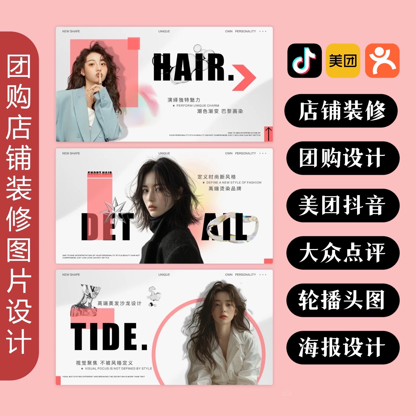 抖音美团大众点评装修团购店铺商户通五连图设计美业美容美发美甲