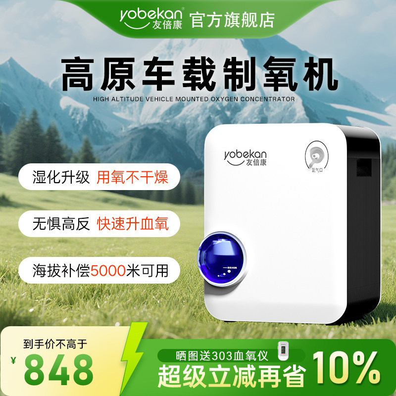 【高原5000米专用】友倍康车载制氧机吸氧机西藏旅游小型随身便携