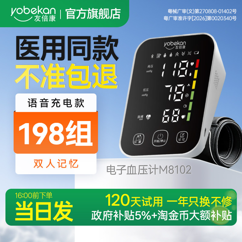 友倍康上臂式血压计198组记忆