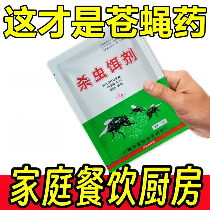 汤泉杀虫饵剂灭苍蝇神器呋虫胺家用饭店养殖场灭蝇王粉剂无味喷雾