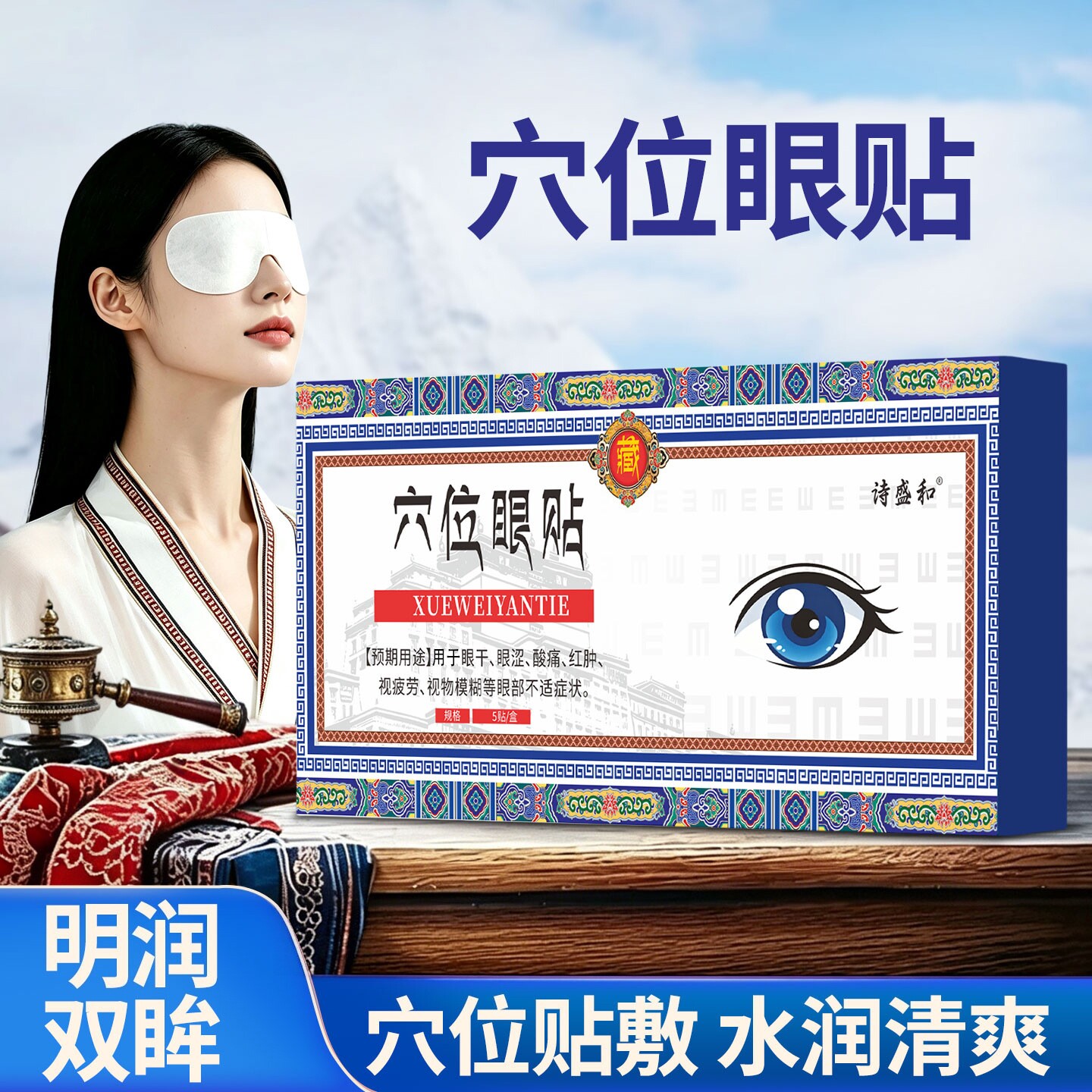 诗盛和穴位眼贴清凉冰敷护眼贴青少年儿童学生缓解干眼疲劳眼贴
