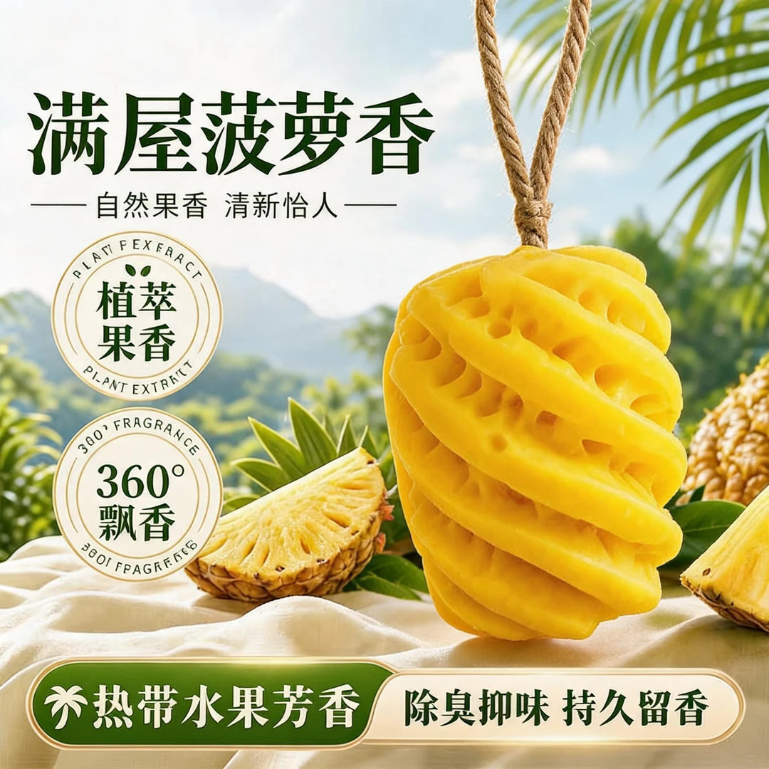 展香枝菠萝香薰挂件热带果香石膏香氛车居两用空气清新装饰摆件