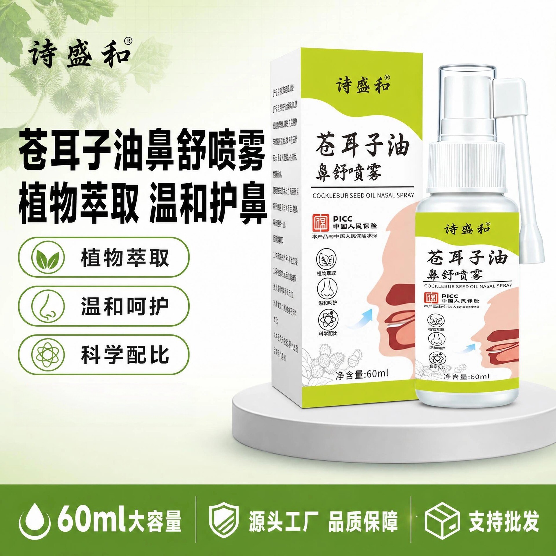 诗盛和苍耳子油鼻舒喷雾草本配方植物萃取鼻腔干燥不适护理喷剂