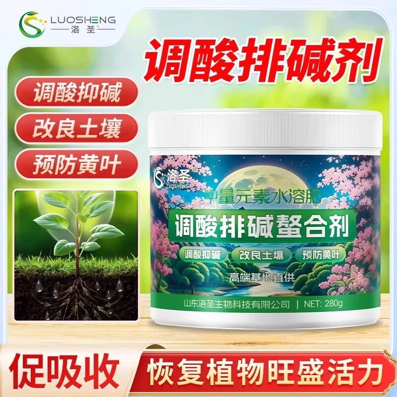 洛圣调酸排碱螯合剂中量元素水溶肥抑碱改良土壤预防黄叶通用肥料