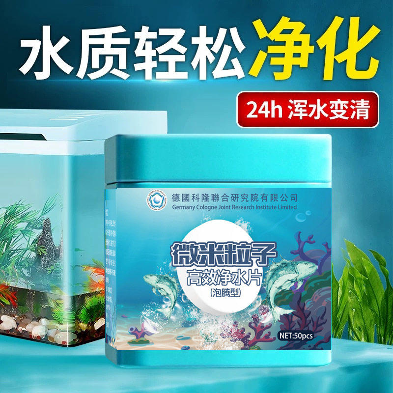 德国联邦微米粒子高效净水片水族专用泡腾型不伤鱼去黄水绿水除藻