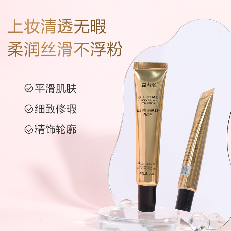 益若翼鎏金修颜遮瑕底液细腻遮瑕修饰肤色妆前粉底bb霜不脱妆持久