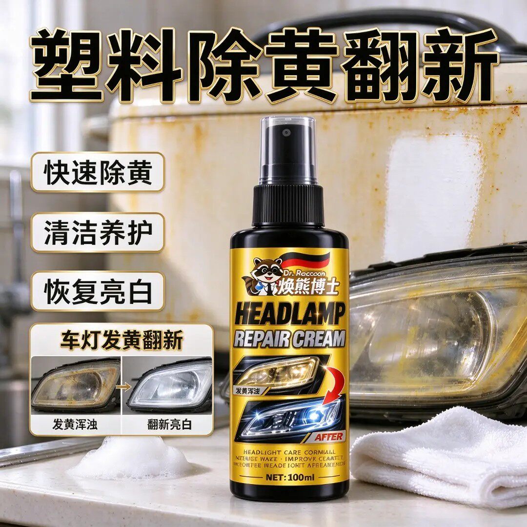 焕熊博士车灯修复喷剂塑料除黄翻新清洁养护家电通用划痕抛光清洗